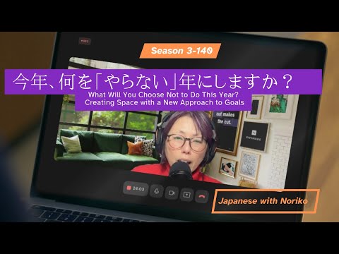 Japanese Podcast 3-140 今年、何を「やらない」年にしますか？What Will You Choose Not to Do This Year?
