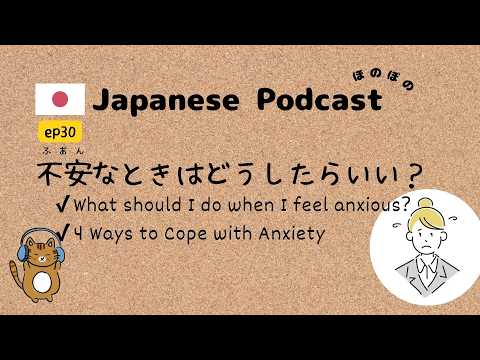 Japanese Podcast #30 ｜4 Ways to Cope with Anxiety😢[CC & PDF]