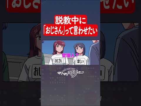 説教中に「おじさん」って言わせたい #マリマリマリーのコントライブ