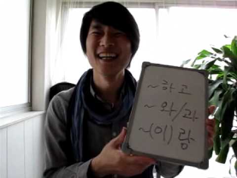 イジイジ韓国語レッスンNo.199「春コース13助詞（〜と）」