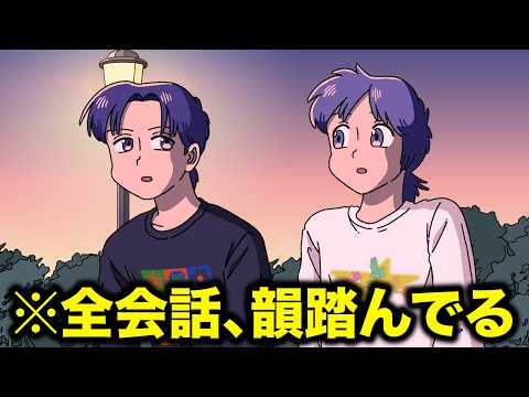 全会話、韻踏んでるやつ【アニメ】【コント】