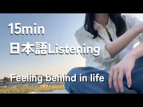 ため口で話す / Casual talk in Japanese – Feeling behind in life-【日本語リスニング】