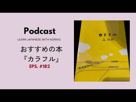 Japanese Podcast 182  おすすめの本『カラフル』