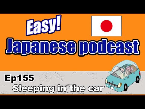 Japanese podcast for beginners / Ep155 Sleeping in the car (Genki level)