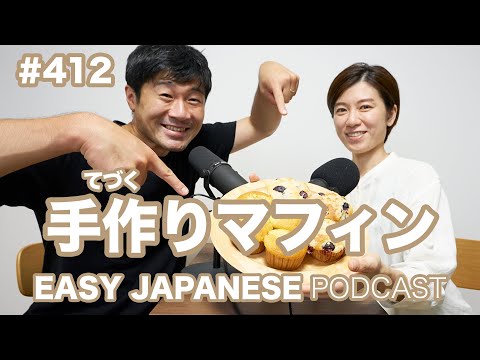 #412 手作りマフィン EASY JAPANESE Japanese Podcast for beginners