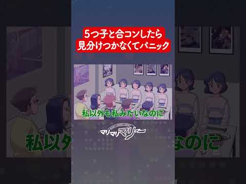 5つ子と合コンしたら見分けつかなくてパニック【アニメコント】#マリマリマリー