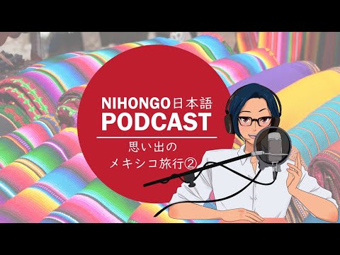 YUYUの日本語Podcast:🤩😌思い出/メキシコ旅行Vol.02🥾🚗(Japanese Podcast with subtitles)