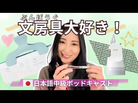 [Intermediate Japanese Listening] Japanese Stationery: Clever & Useful Finds #258