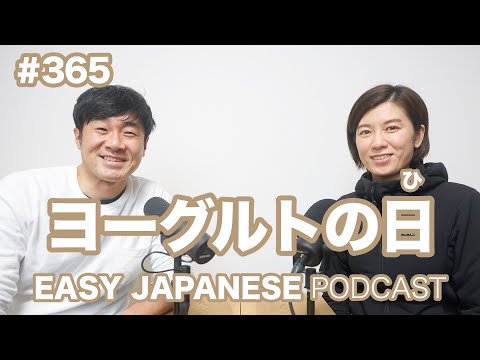 #365 ヨーグルトの日 EASY JAPANESE Japanese Podcast for beginners