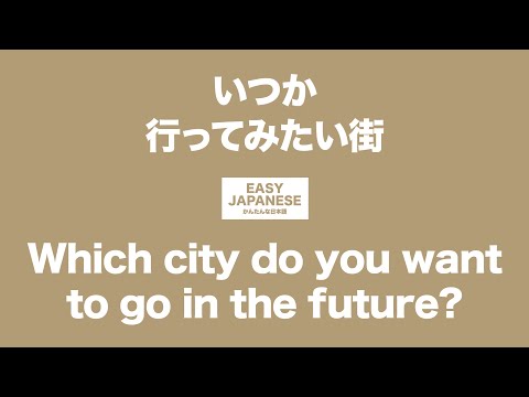 #059 Which city do you want to go in the future?｜いつか行ってみたい街 /EASY JAPANESE Japanese Podcast