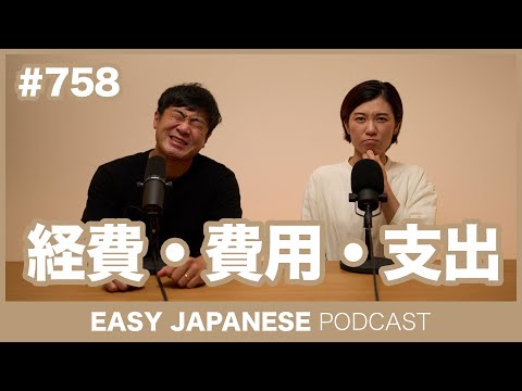 #758 経費・費用・支出 / EASY JAPANESE PODCAST Learn Japanese with everyday conversations!