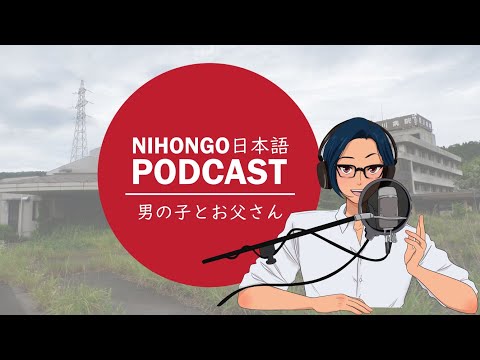 YUYUの日本語Podcast:😱🥶男の子とお父さん👻👥(Japanese Podcast with subtitles)