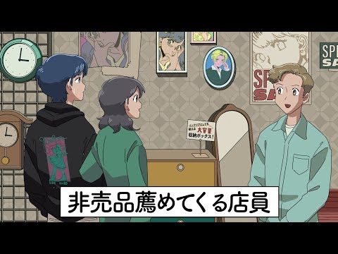 非売品薦めてくる店員【アニメ】【コント】