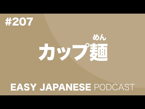 #207 カップ麺 EASY JAPANESE Japanese Podcast for beginners