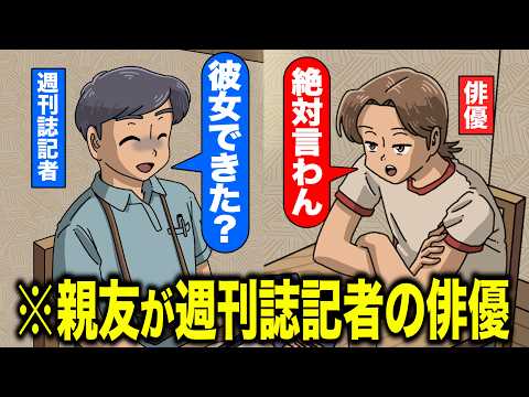 親友が週刊誌記者なので恋バナ拒否する俳優【アニメ】【コント】