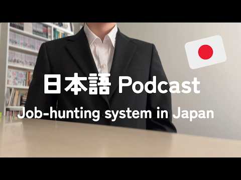 Job-hunting system in Japan /日本の就職活動【日本語ポッドキャスト】