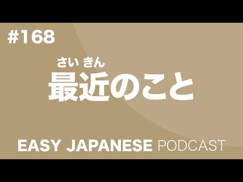 #168 What I recently feel / 最近のこと EASY JAPANESE Japanese Podcast for beginners