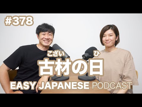 #378 古材の日 EASY JAPANESE Japanese Podcast for beginners