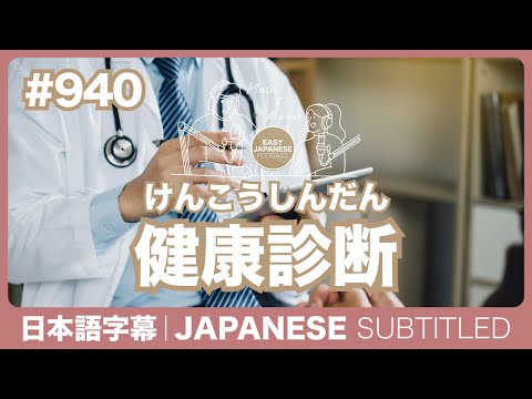 字幕｜#940 健康診断 / EASY JAPANESE PODCAST