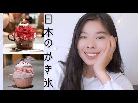 112 日本のケーキのような「かき氷」がおいしい！🍧｜日本語ポッドキャスト
