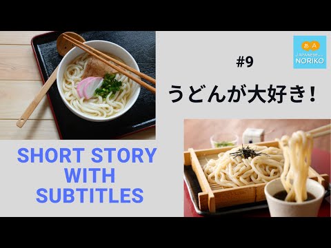🎧Easy Japanese Reading & Listening #9「うどんが大好き」