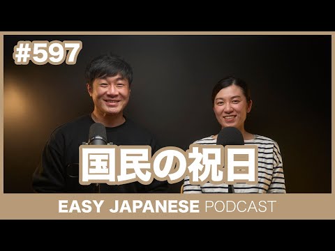 #597 国民の祝日 / EASY JAPANESE PODCAST Learn Japanese with everyday conversations!