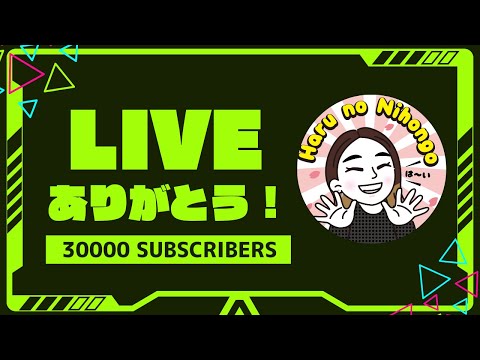 30000人ありがとうLIVE🎉