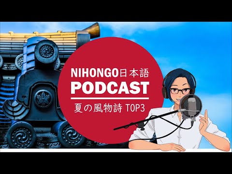 【リクエスト】日本の夏の風物詩TOP3　(Japanese Podcast with subtitles)