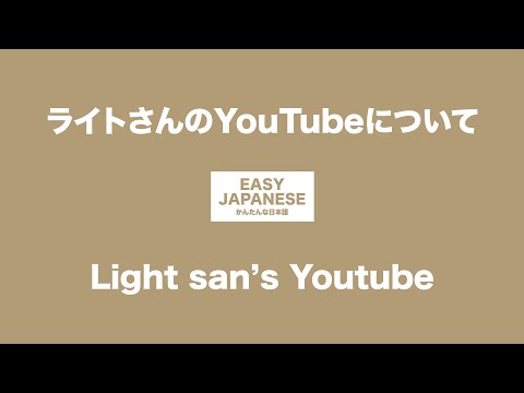#050 Light san’s YouTube｜ライトさんのYouTubeについて / EASY JAPANESE Japanese Podcast for beginners