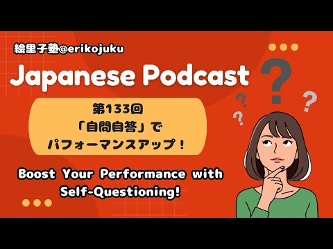 Japanese Podcast 第133回「自問自答」でパフォーマンスアップ！#Japanesepodcast #japaneselanguage #日本語ポッドキャスト