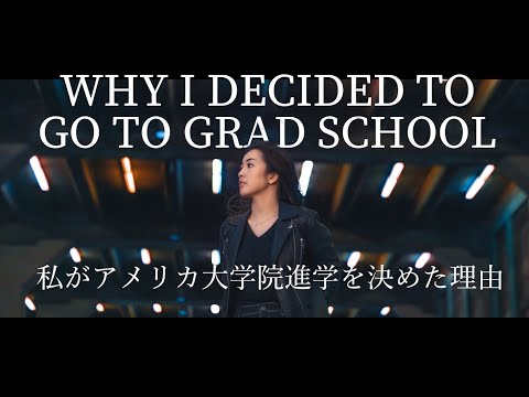 Why I decided to go to grad school? / 私がアメリカ大学院進学を決めた理由