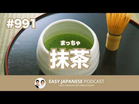 #991 抹茶 / EASY JAPANESE PODCAST