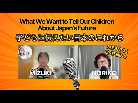 Japanese Podcast 3-126 子どもに伝えたい日本のこれからwith @kotsukotsunihongo