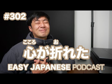 #302 心が折れた EASY JAPANESE Japanese Podcast for beginners