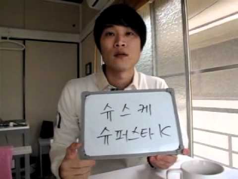 イジイジ韓国語レッスンNo.205韓国のTV番組２「シュスケ」