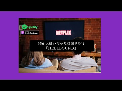 [JPN CC ] Japanese Podcast  #56 大嫌いだった韓国ドラマ「Hellbound」