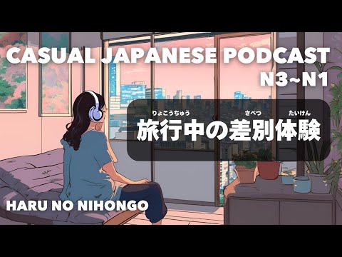 【日本語N3~N1👂】旅行中の差別体験 My experience of discrimination while traveling