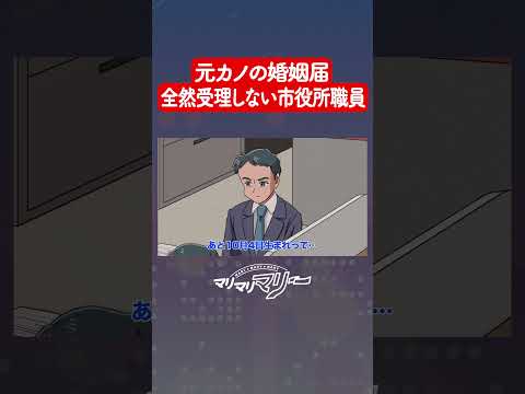 元カノの婚姻届受理しない職員【アニメコント】#マリマリマリー
