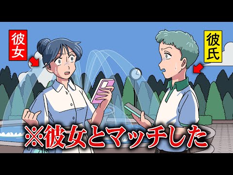 浮気しようとしたら彼女とマッチしたやつ【アニメ】【コント】