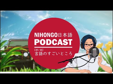 【深い話】言語のすごいところは100％伝わらないこと || Native japanese listening