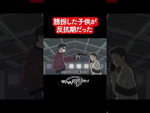 誘拐した子供が反抗期だった【アニメコント】#マリマリマリー