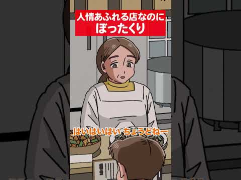 人情溢れる店なのにぼったくり #アニメ #コント #マリマリマリー