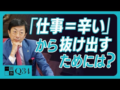 【人生が変わる】仕事のやりがいが見えない理由と抜け出し方。義務感から解放される考え方【一問一答 Q34】