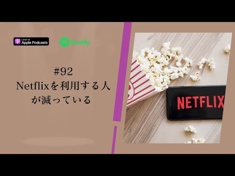 Japanese Podcast #92 Netflixを利用する人が減っている