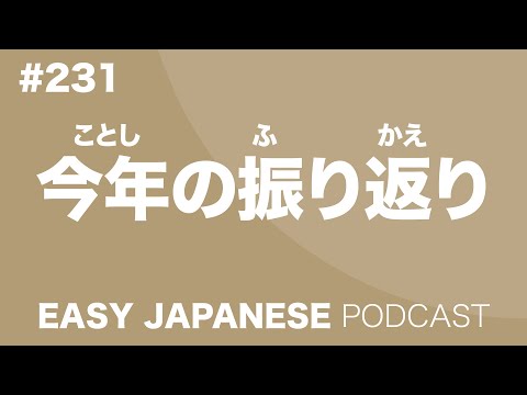 #231 今年の振り返り EASY JAPANESE Japanese Podcast for beginners