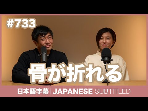 字幕｜#733 骨が折れる / EASY JAPANESE PODCAST Learn Japanese with everyday conversations!