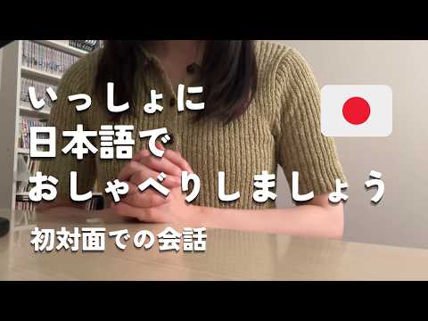【会話練習】 Let’s chat in Japanese 初対面での会話【日本語聴解】