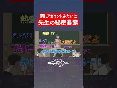 Xの晒しアカウントみたいに先生の秘密暴露する高校生 #アニメ #コント #マリマリマリー
