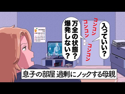 思春期の息子の部屋過剰にノックする母親【アニメ】【コント】