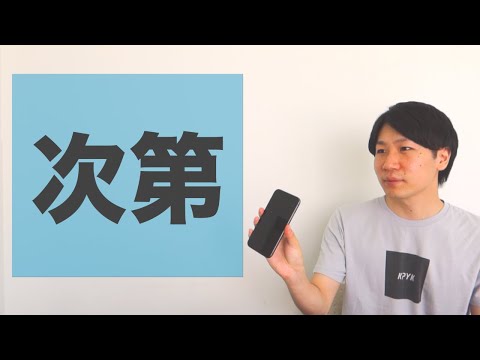 「次第」【JLPT N2】